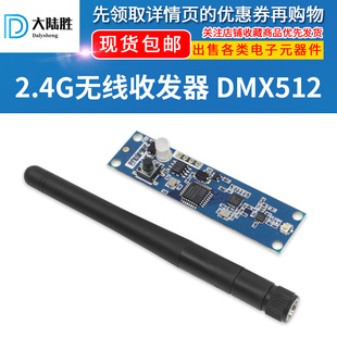 2.4G无线DMX512收发模板 灯具舞台灯无线dm512信号无线传输接收器