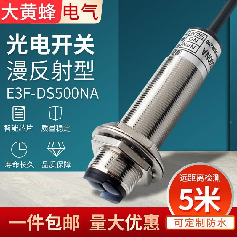 M18远距离漫反射光电开关E3F-DS500NA红外线感应器5米NPN常开24V