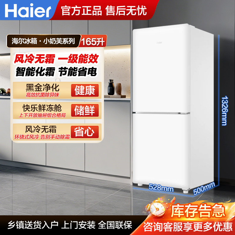 海尔165L两门冰箱冷冻室57L