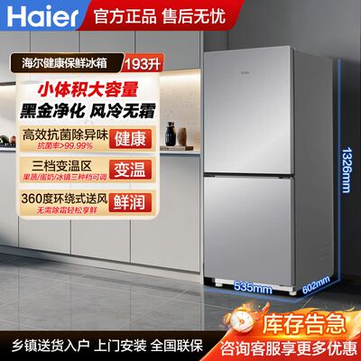 海尔193L两门三门风冷无霜冰箱