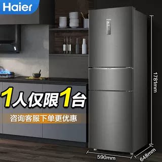 海尔253风冷无霜三门式冰箱
