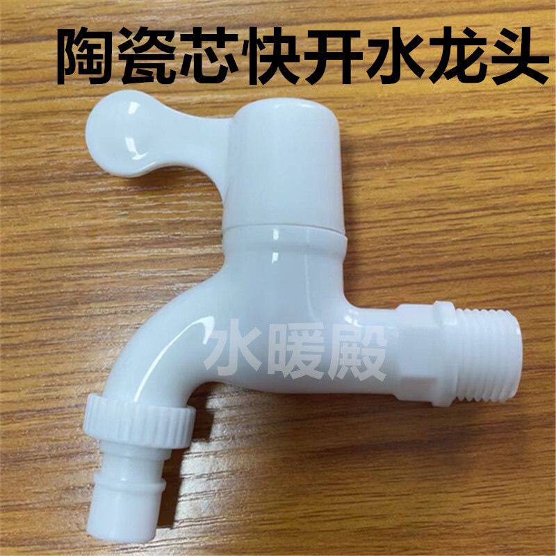 自来水PPR塑料水龙头开关4分6分快开全自动洗衣机水嘴水龙头家用