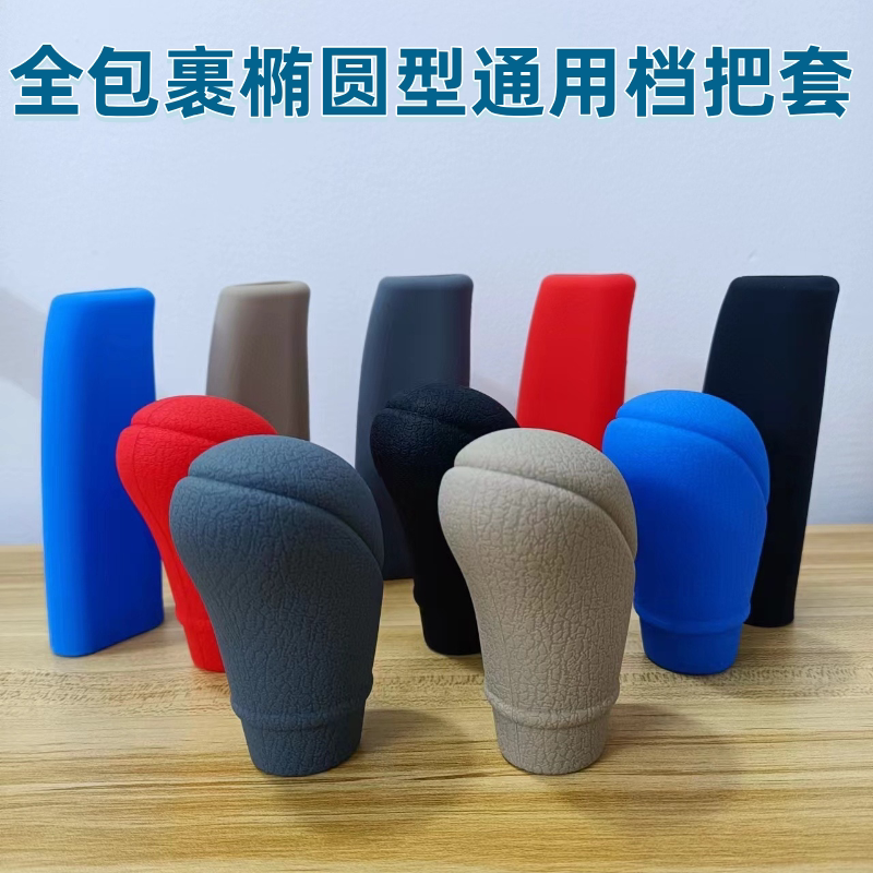 汽车自动手动档椭圆皮纹硅胶排挡套全包裹通用档把防滑套
