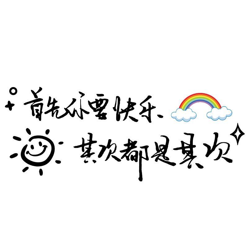 网红同款创意文字汽车天窗后挡风玻璃贴纸首先你要快乐个性车贴