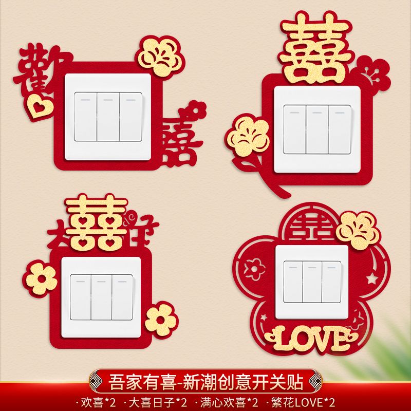 婚房婚庆卧室开关套结婚插座拉花房间布置装饰开关贴