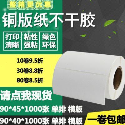 铜版纸不干胶90*40 45横版条码标签纸空白物流打印贴纸9*4 4.5cm