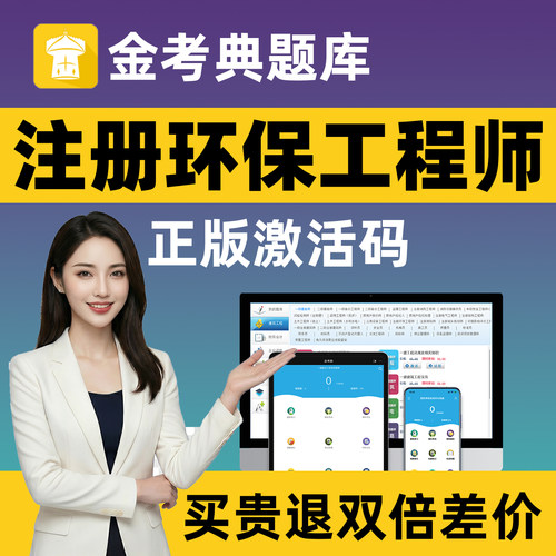 金考典题库激活码环保注册工程师公共专业基础考试真题刷题软件