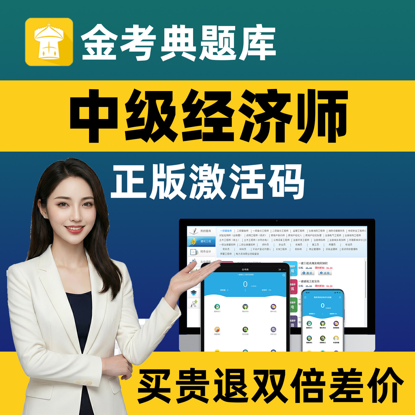 金考典题库激活码中级经济师题库考试刷题软件历年真题人力工商