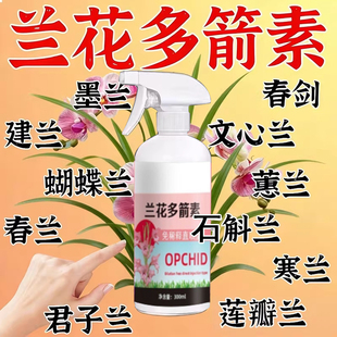 兰花多箭素爆芽素专用营养液蝴蝶兰多剑王兰灵王通用促开花肥料