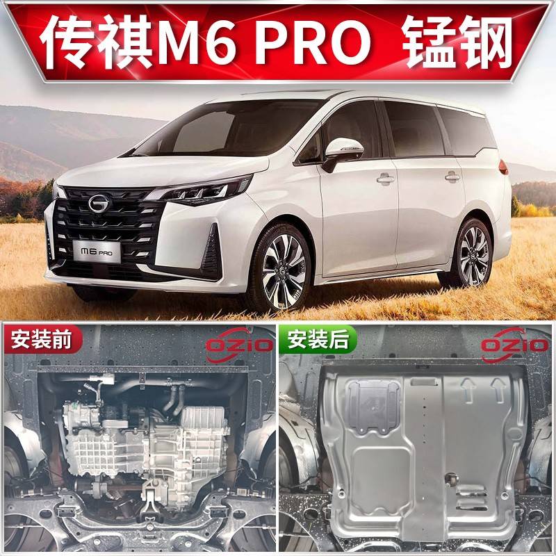 7136702发款广汽6MPR2祺Og动机下护护板4AX改装M奇m6底盘传装传甲