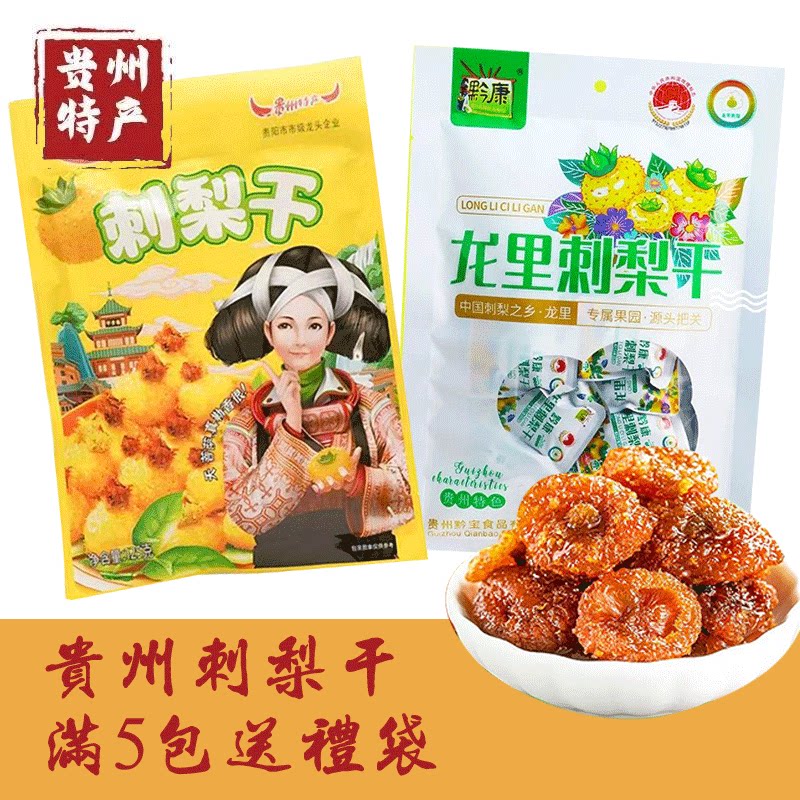 山里妹贵州特产刺梨干休闲零食果脯果干土特产贵阳小吃伴手礼送人