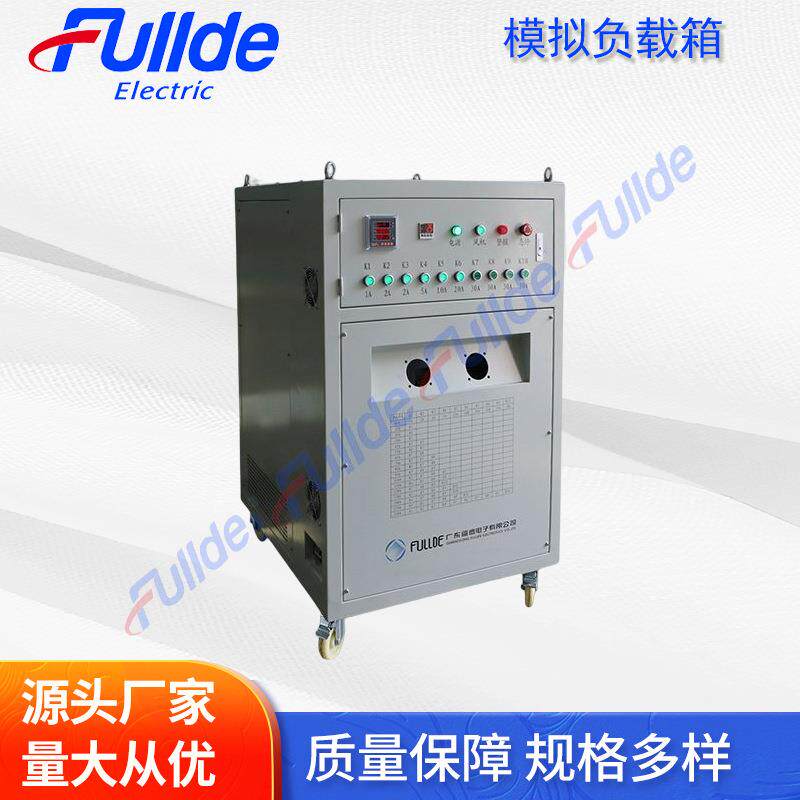 广东福德直流负载柜电源开关检测负载开关器件模拟测试负载
