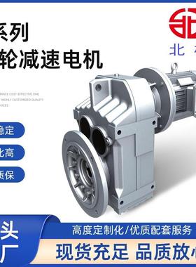北机F系列减速机斜齿轮硬齿面平行轴FA/FAF47F57F67F77F87F97F107
