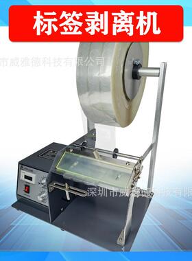 118C-160mm加高固标签剥离机自动透明不干胶快递面单剥标器超大卷