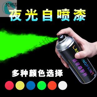 自发光喷漆颜料墙面自行车艺术彩喷反光超亮自油漆发光夜光喷漆涂