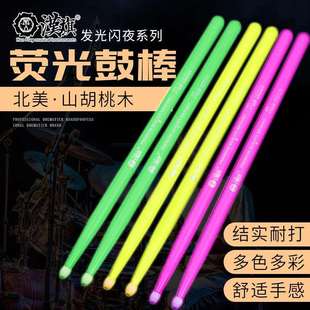 舞台用鼓棒HUN汉牌鼓棒7a5a架子鼓棒荧光闪夜核桃木汉旗专业鼓槌