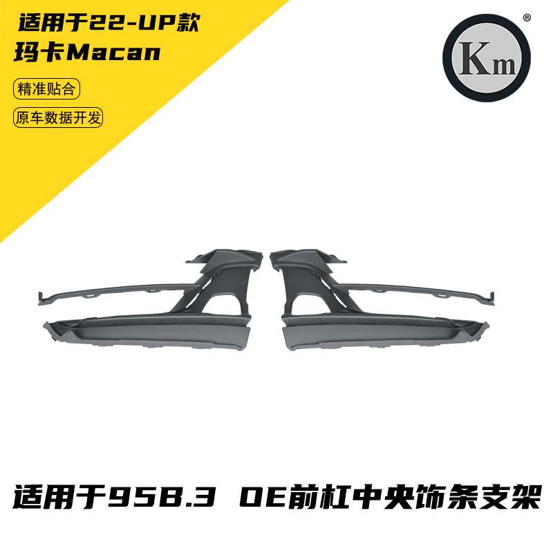 适用于22-UP玛卡Macan95B.3 OE 前杠中央饰条支架