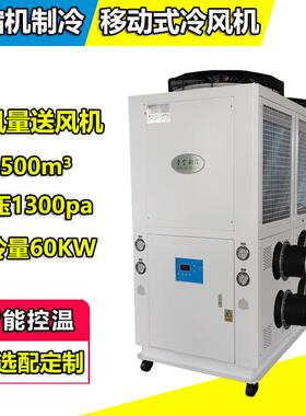 移动式飞机维修用冷风机6500m³风量QX-60KWF工业冷风机