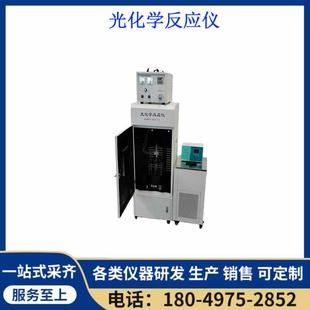 台式光化学反应仪化学实验室光化学反应仪小型液相光化学反应仪