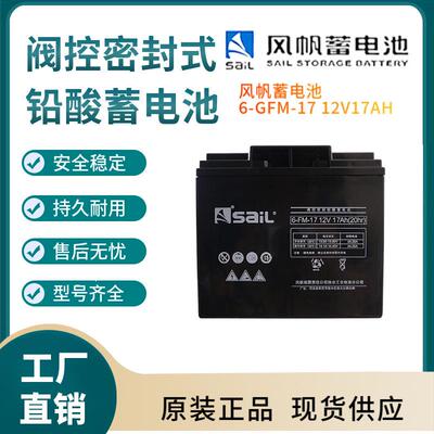 风帆蓄电池6-FM-1712V17AH太阳能系统风力系统控制系统非进口