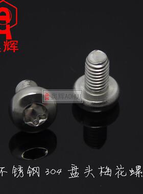 8mm盘头梅花防盗螺丝/花形不带柱大圆头机钉/GB2672m8*102550