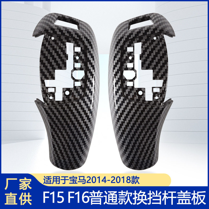 宝马小鸡腿挡把盖板F15/F16