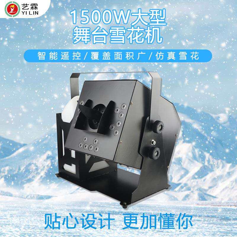 艺霖1500W变向雪花机舞台婚庆圣诞防真喷雪机人工造制雪下雪机