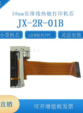 12mm长排线热敏打印机芯JX-2R-01b佳博XP-58II打印头