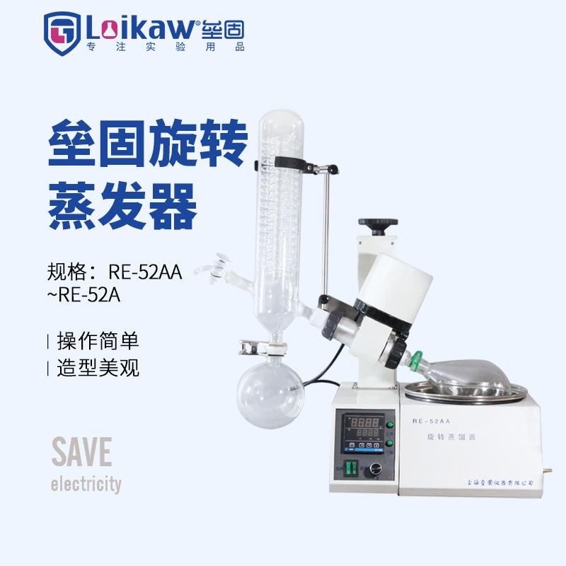 上海垒固RE-52A旋转蒸发器(0.5-2升)旋转蒸发仪浓缩仪