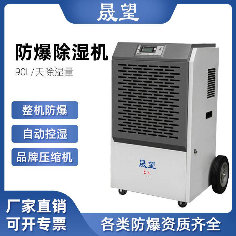 晟望防爆除湿机90L工业地下化工厂粉尘车间抽湿器防爆型除湿机
