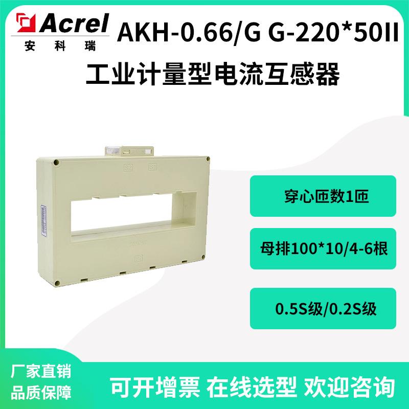 安科瑞工矿企业内部测量0.2S级电流互感器AKH-0.66/GG-220*50II