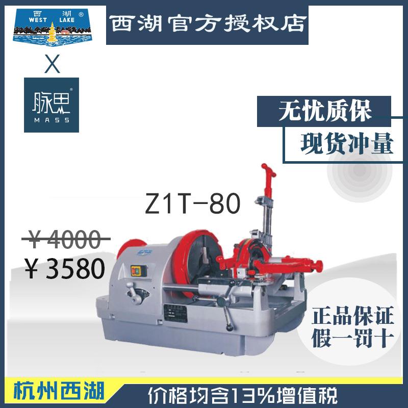 含税13%/西湖3寸电动套丝机Z1T-80