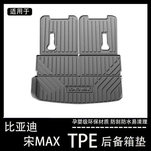 比亚迪宋max后备箱垫专用tpe汽车内饰用品改装饰配件大全尾箱垫子