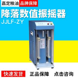 上海嘉定粮油JJLF-ZY降落数值振摇器