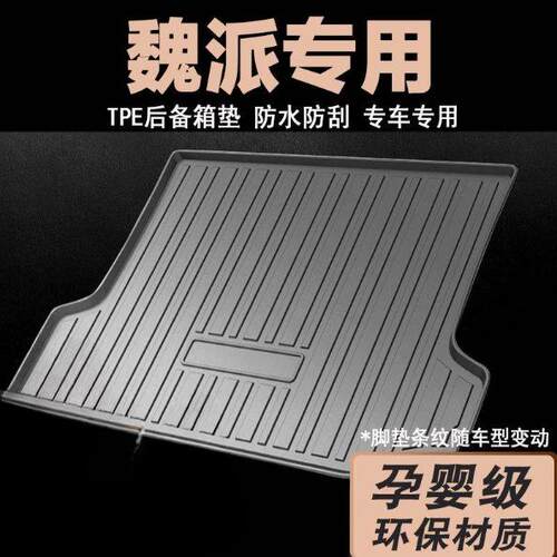 适用于魏牌魏派WEYVV567蓝山拿铁DHT摩卡玛奇朵TPE汽车后备箱垫