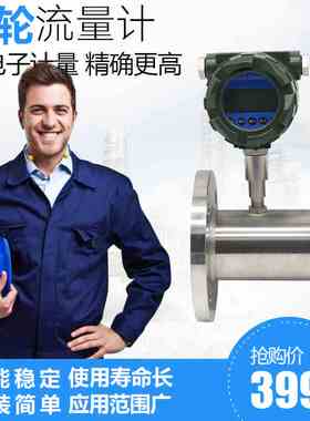 LWGY涡轮流量计智能液体纯水食用柴汽油甲醇螺纹法兰脉冲流量计50