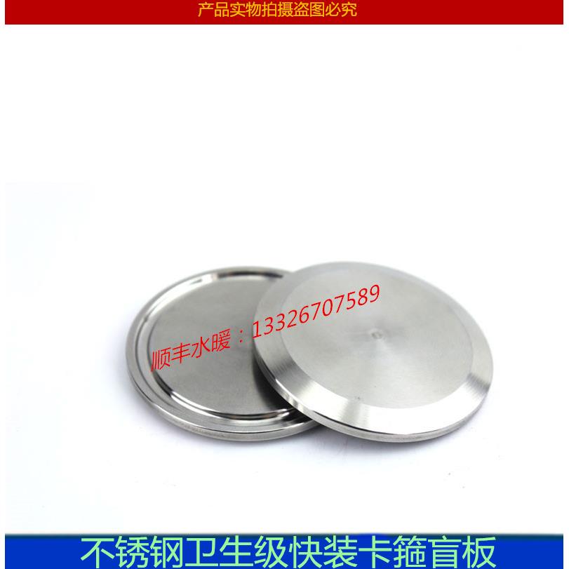 304卫生级不锈钢卡箍式快装堵头快装堵片盲盖盲板不锈钢闷板