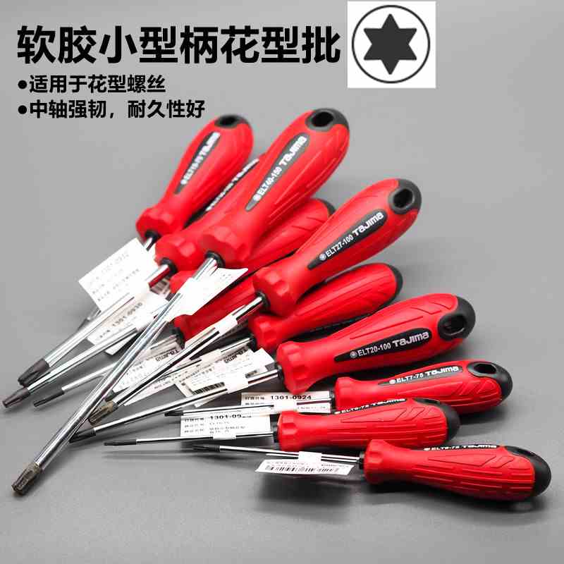 田岛t20螺丝刀梅花内六角批t15星型起子改锥工具t10套装t25花型t8