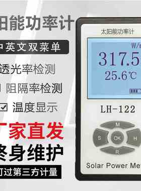 联辉诚LH-122太阳能功率计太阳膜透光率测试仪遮阳网遮阳率测量仪