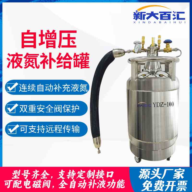 自增压液氮罐50/100升自动输出实验室仪器设备冷源液氮补给杜瓦罐