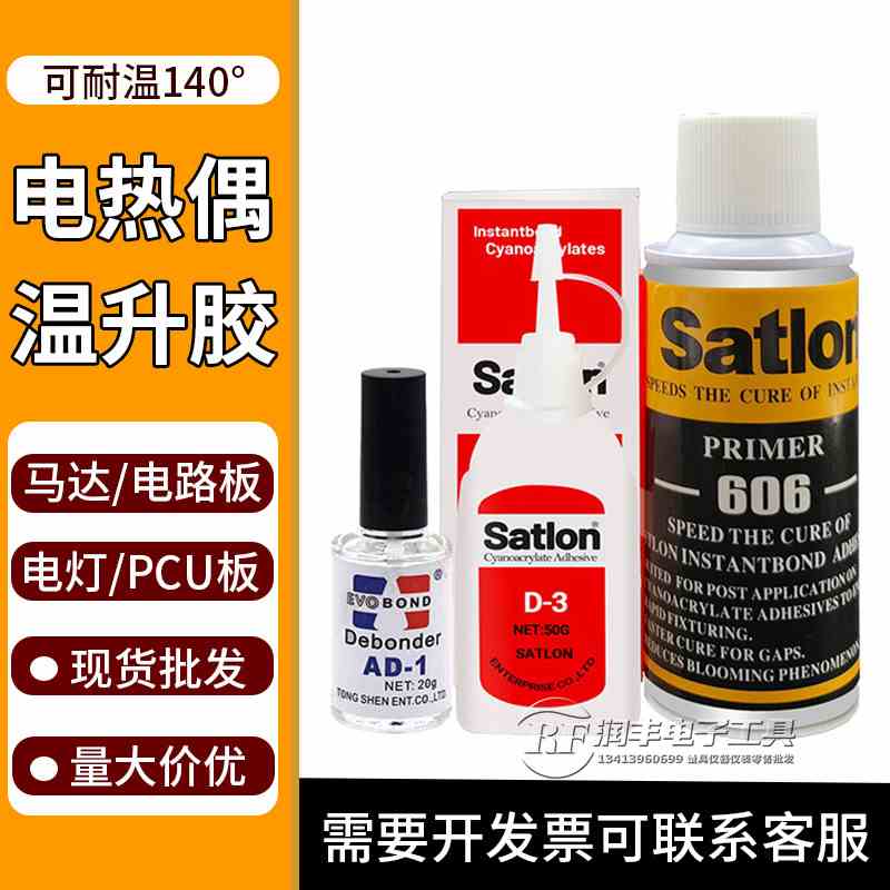 台湾温升胶热电偶胶水 D-3+606温升胶水 高温胶 固化剂 催化剂