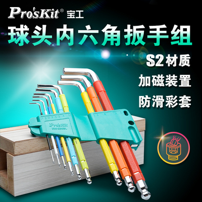 宝工(ProsKit)HW-230BL9件长型球头内六角扳手五金工具公制