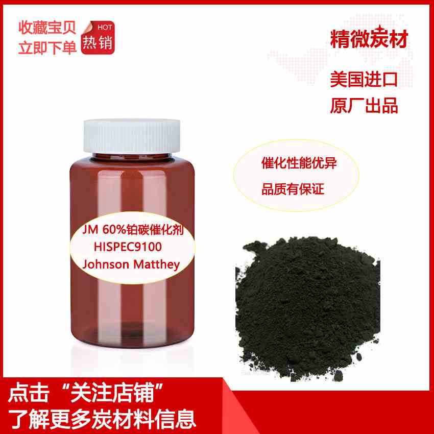 Johnson Matthey JM 铂碳60%Pt-C燃料电池催化剂HISPEC9100