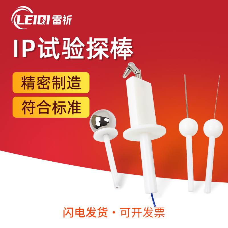 雷祈 ip4x试验指探棒IP30防护等级测试试验棒IP10安规检测试具
