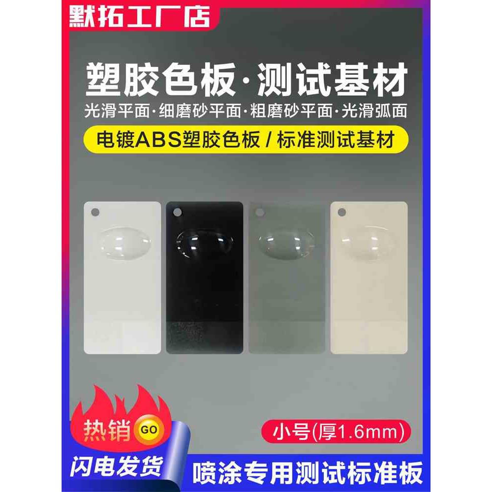 ABS塑胶板 电镀ABS塑料测试样板 喷涂标准塑胶测试基材色板打样板