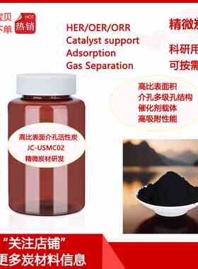 高比表面介孔炭USMC02吸附分离/催化Catalyst Support 介孔载体炭