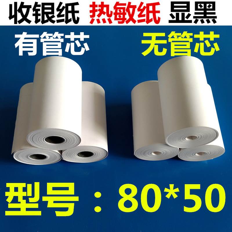 收银纸小票80*50热敏打印 商场超市外卖医院便携收款清单有无管芯