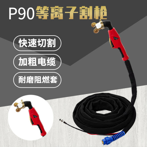 等离子切割机LGK-100120割炬手把P80割枪线头总成工业p90电极防烫