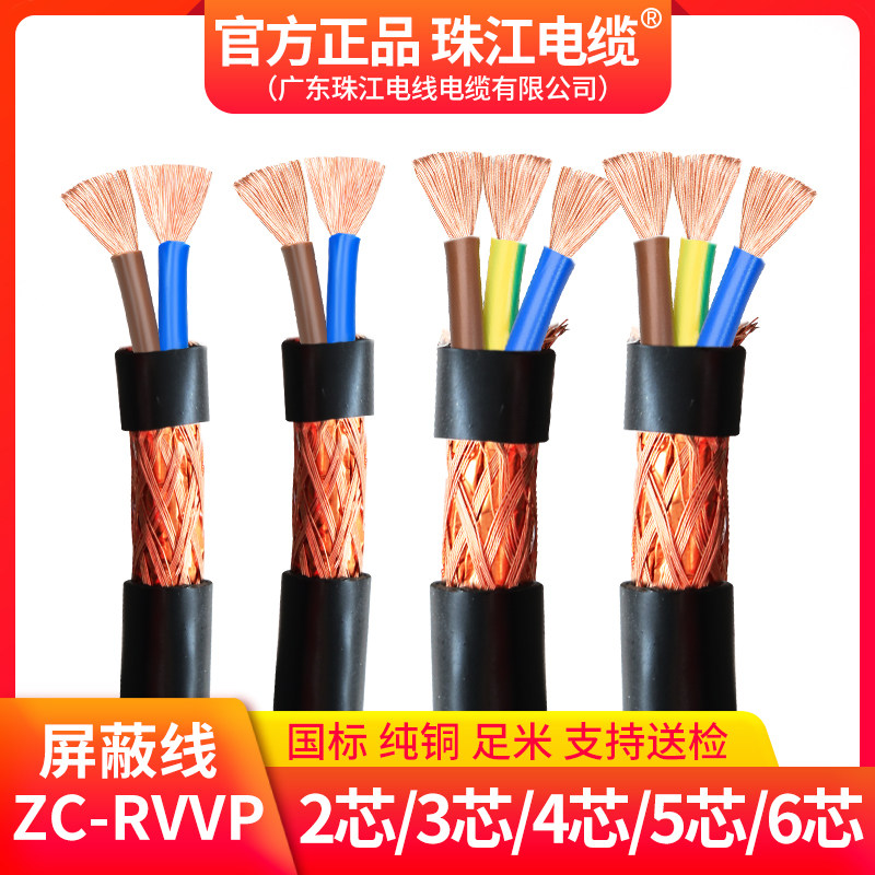 珠江电线电缆国标RVVP2 3 4 5芯0.5 0.75 1.5平方1纯铜电源遮蔽线