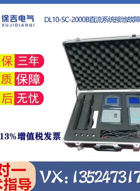 DL10-SC-2000B直流系统接地故障测试仪  便携式直流接地故障查找